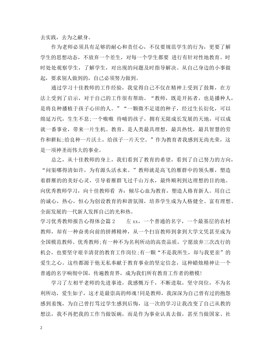 学习优秀教师报告心得体会 _第2页
