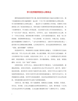 学习优秀教师报告心得体会 