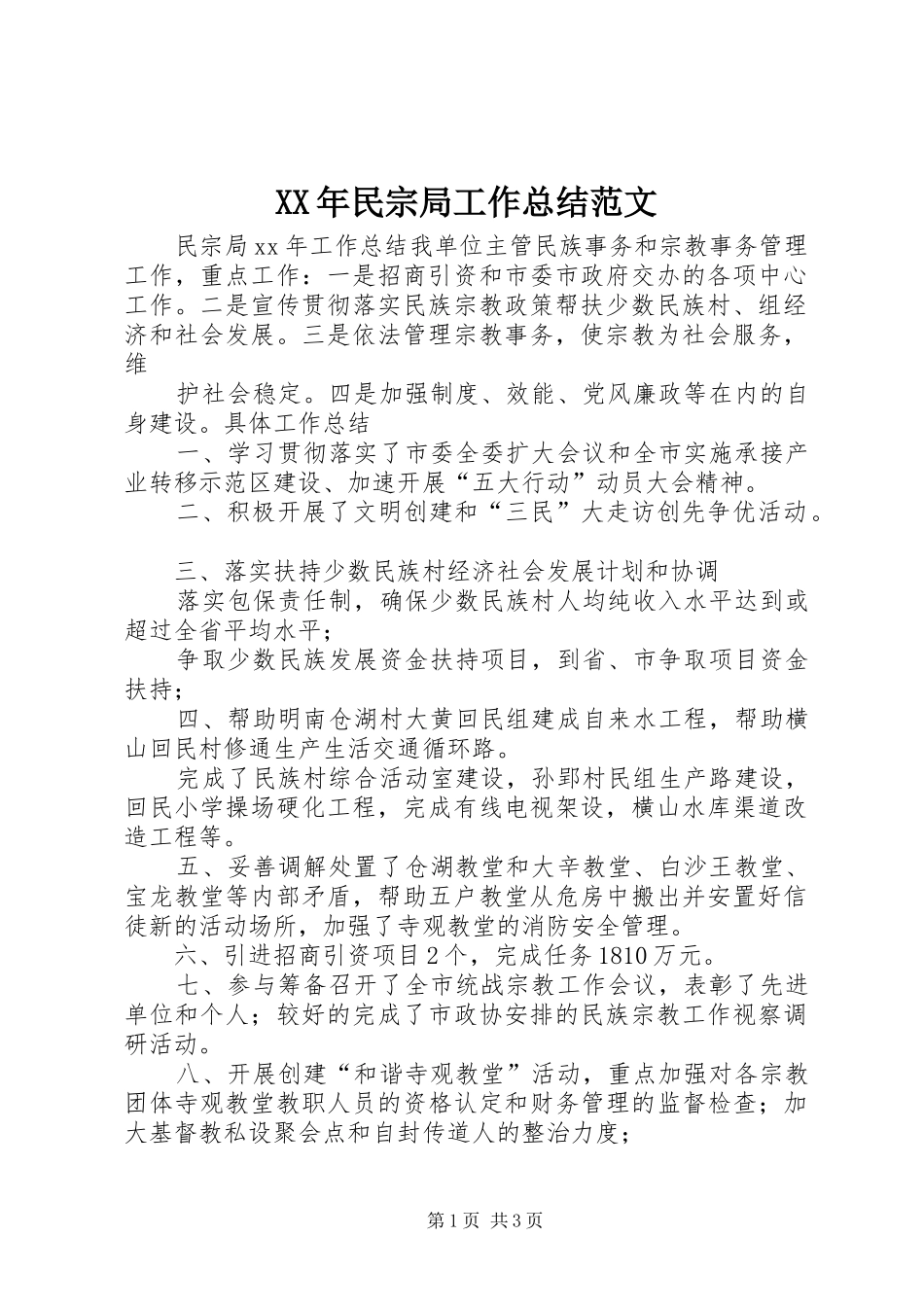 XX年民宗局工作总结范文 _第1页