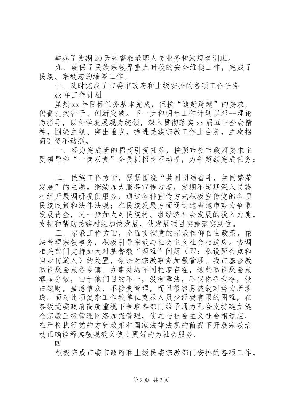 XX年民宗局工作总结范文 _第2页