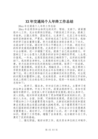 XX年交通局个人年终工作总结 