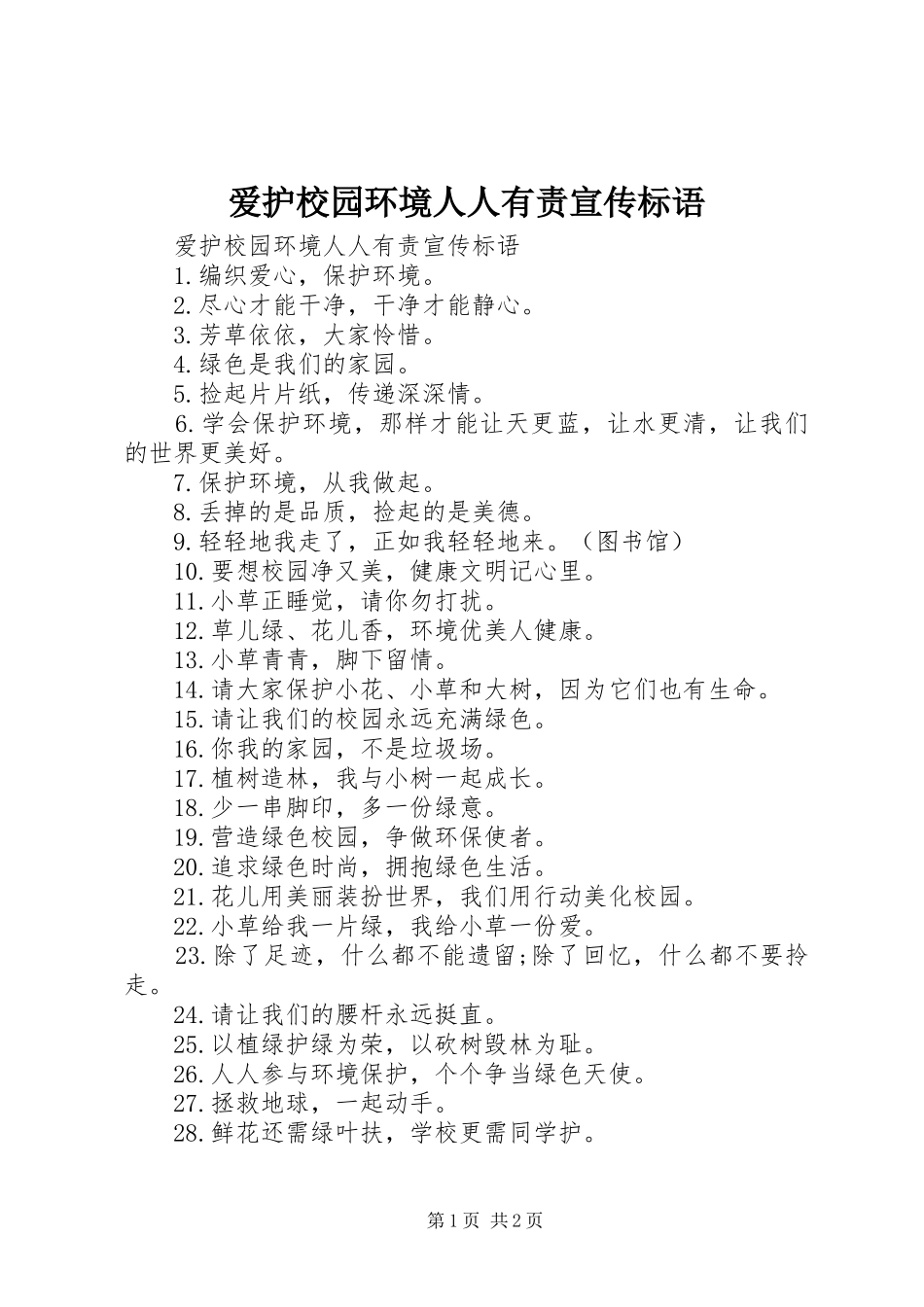 爱护校园环境人人有责宣传标语_第1页