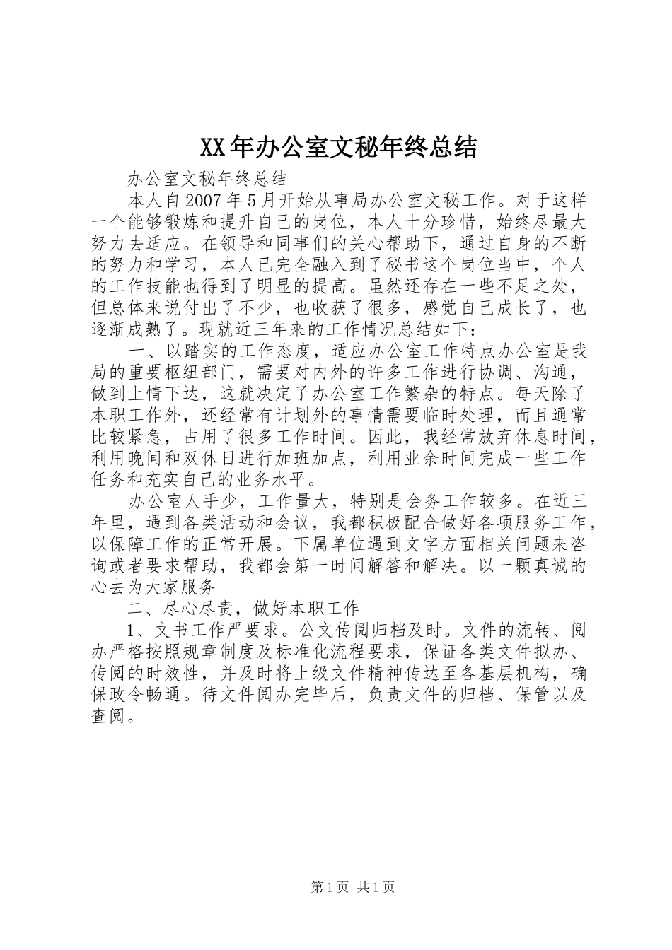 XX年办公室文秘年终总结 _第1页