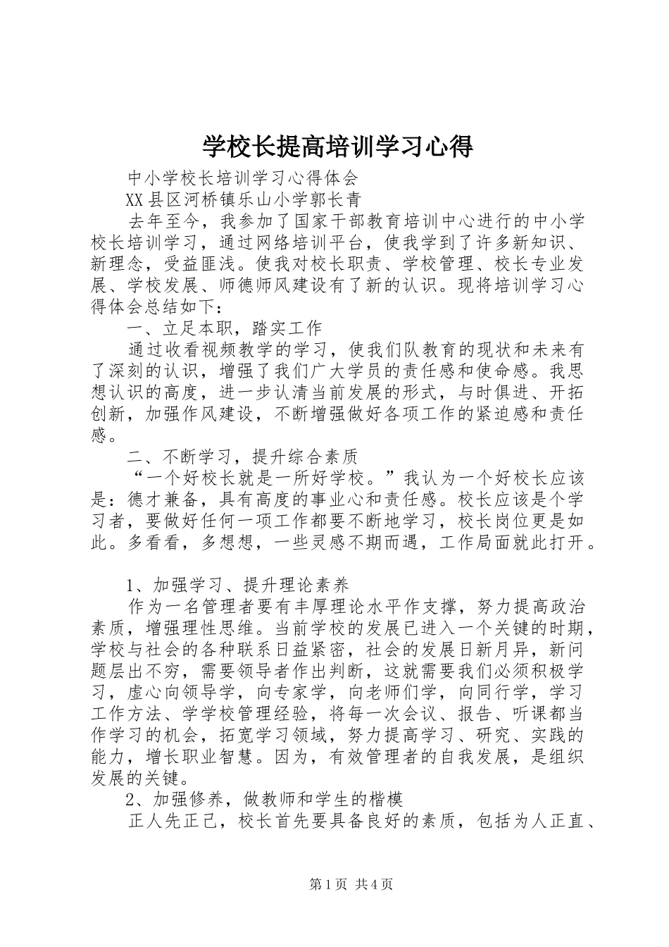 学校长提高培训学习体会_第1页