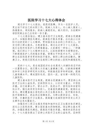 医院学习十七大体会心得