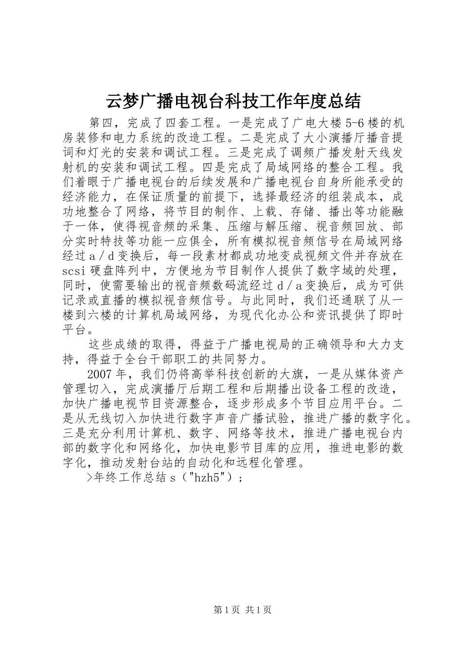 云梦广播电视台科技工作年度总结 _第1页