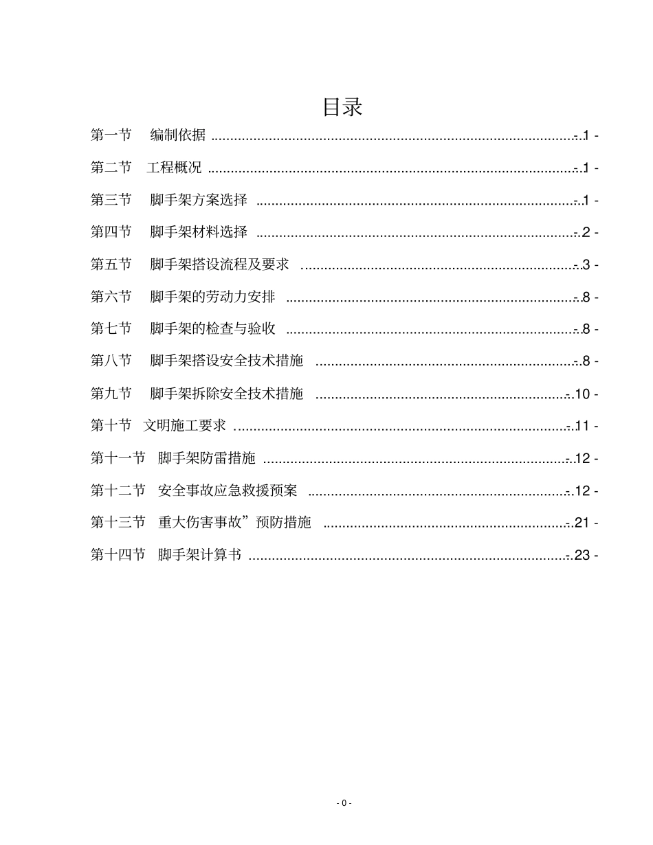 外脚手架论证方案_第1页