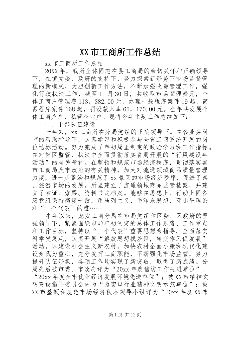XX市工商所工作总结 _第1页