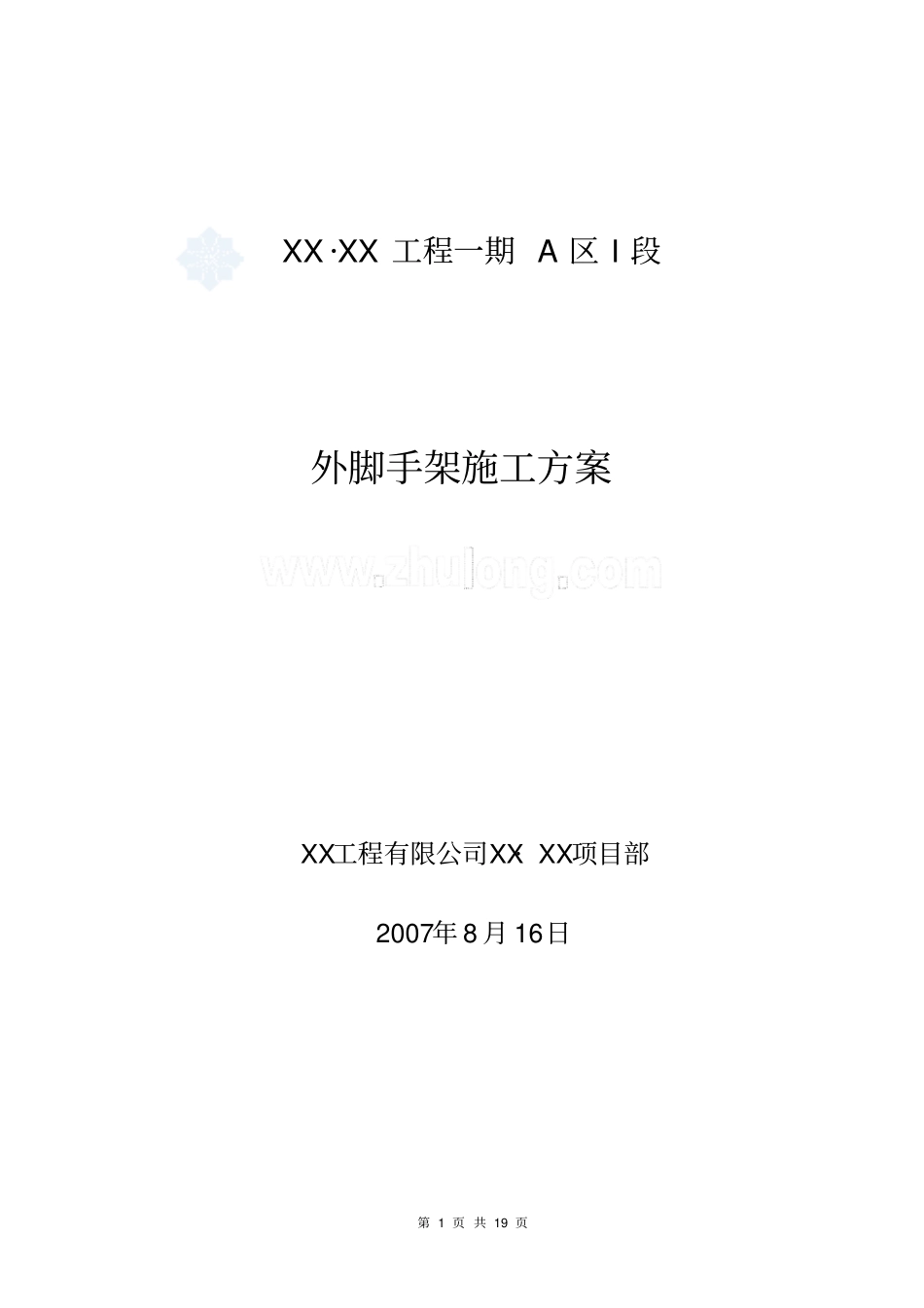 外脚手架施工方案很全面_第1页