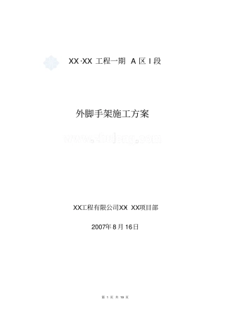 外脚手架施工方案很全面