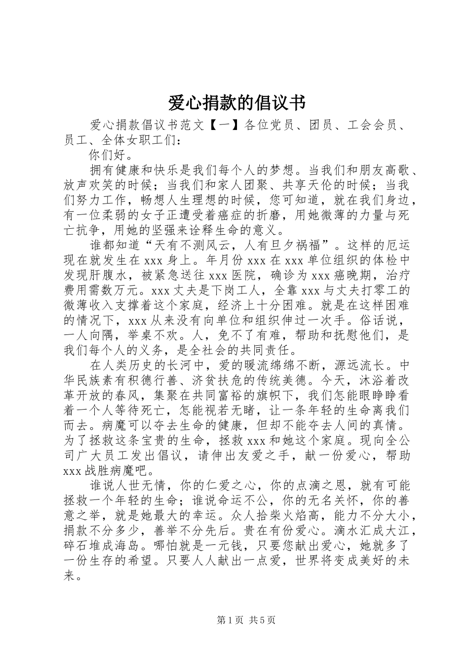 爱心捐款的倡议书_第1页