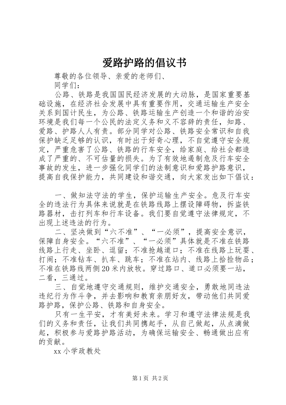 爱路护路的倡议书_第1页