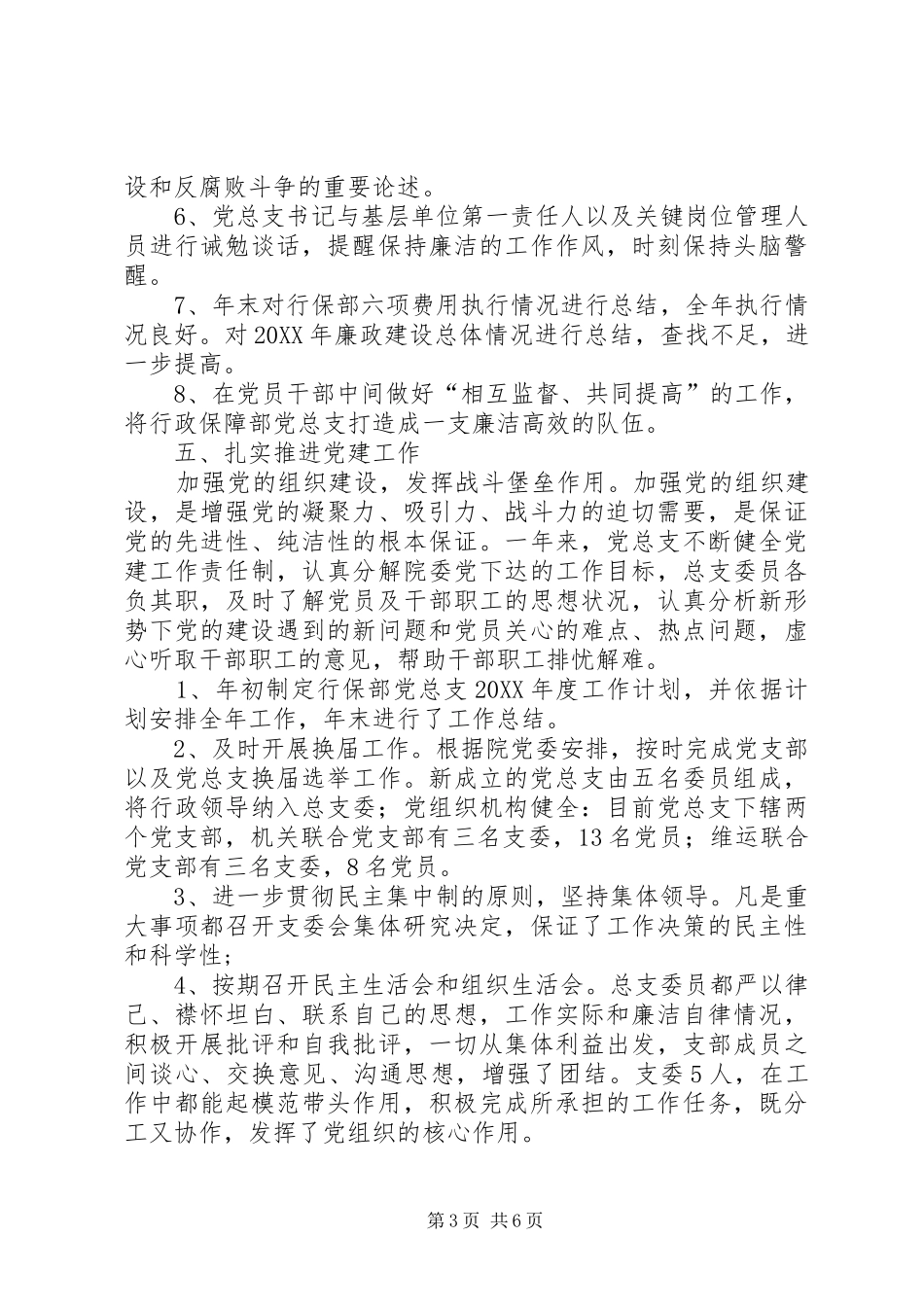 202X年行政保障部党总支工作总结_第3页