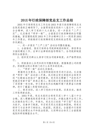 202X年行政保障部党总支工作总结