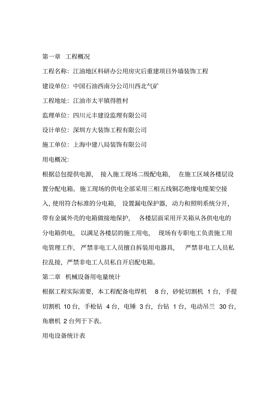 外装饰工程临时用电方案_第1页