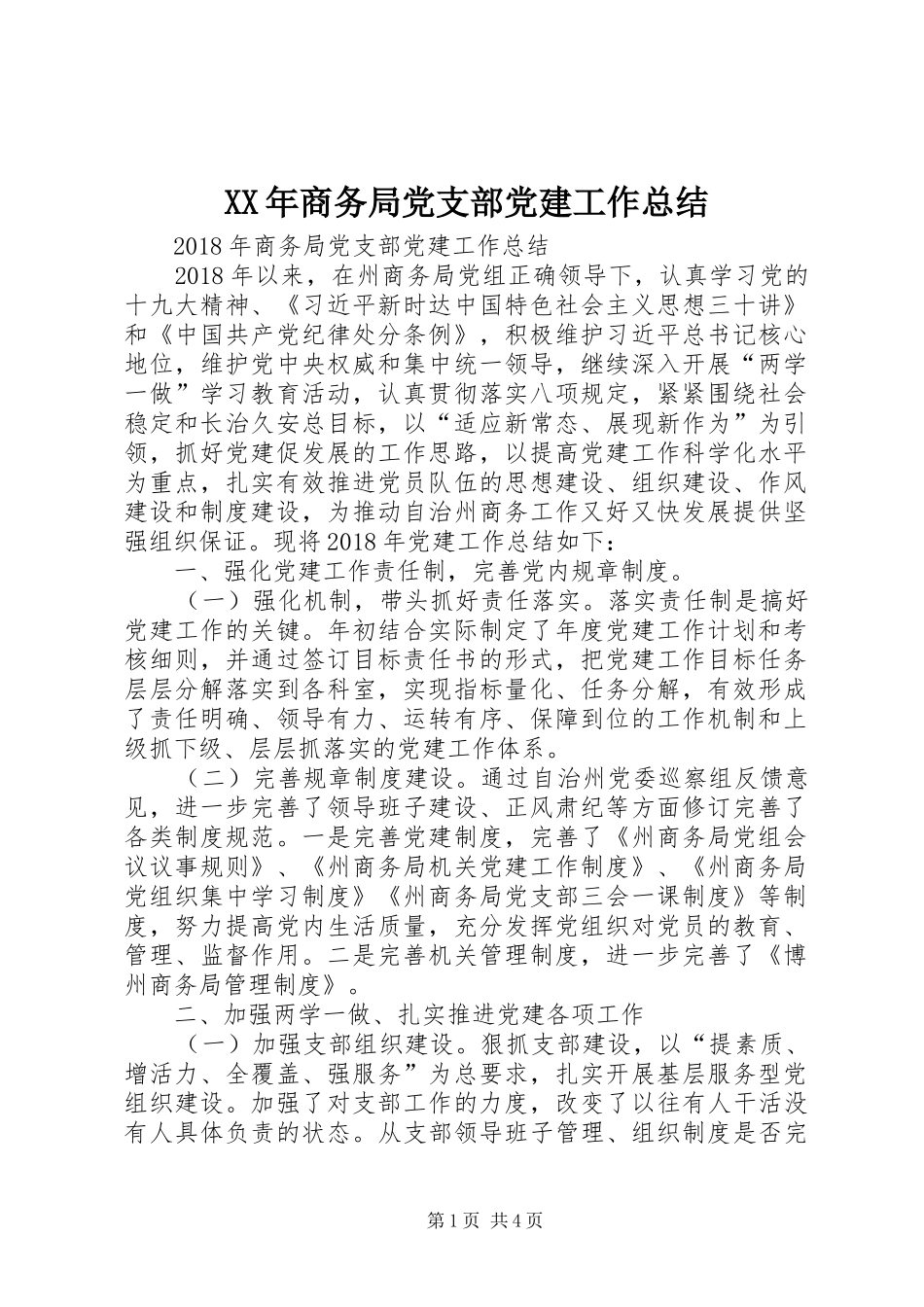 XX年商务局党支部党建工作总结 _第1页