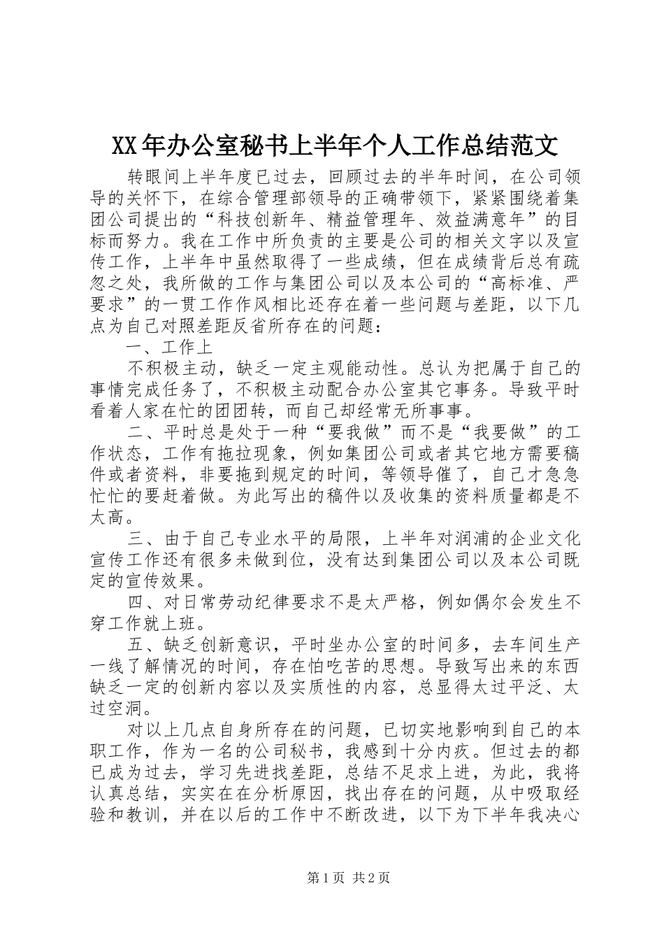 XX年办公室秘书上半年个人工作总结范文 _第1页