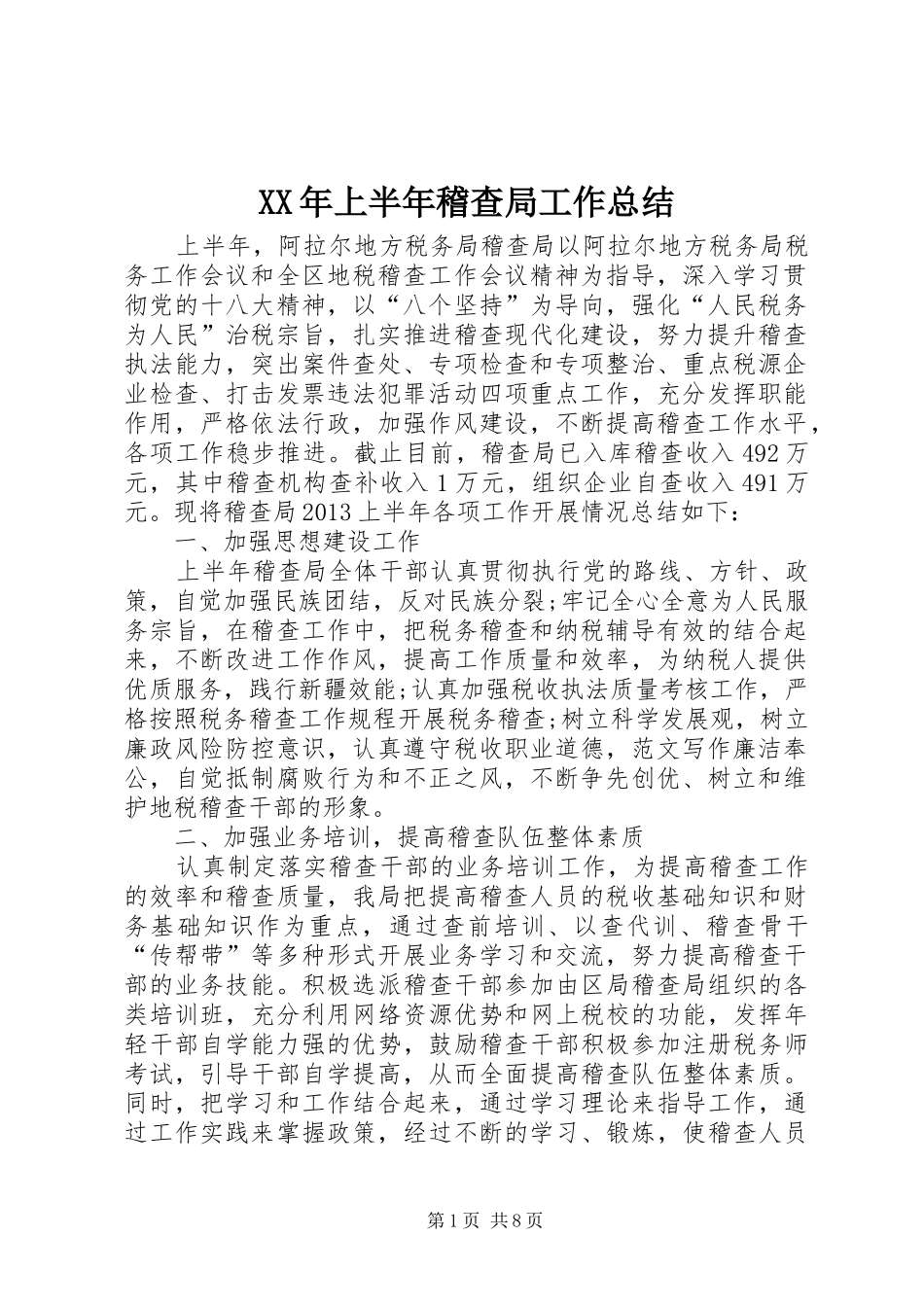 XX年上半年稽查局工作总结 _第1页
