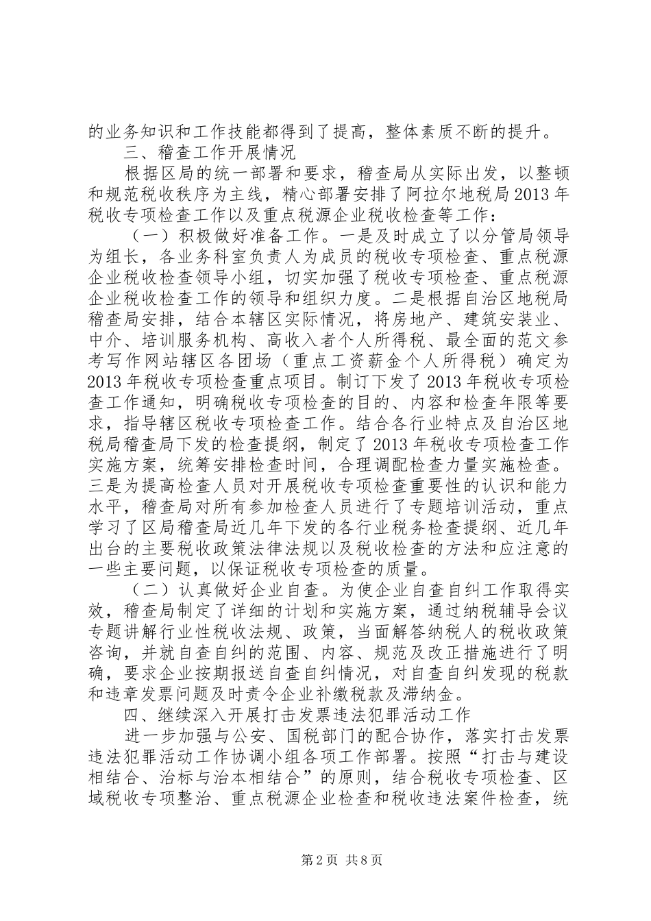 XX年上半年稽查局工作总结 _第2页