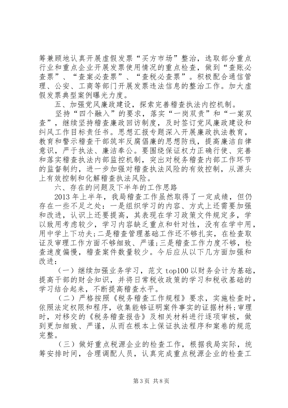 XX年上半年稽查局工作总结 _第3页