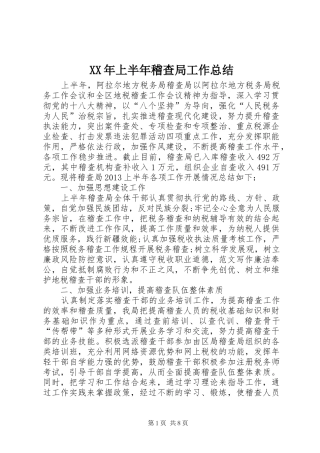 XX年上半年稽查局工作总结 