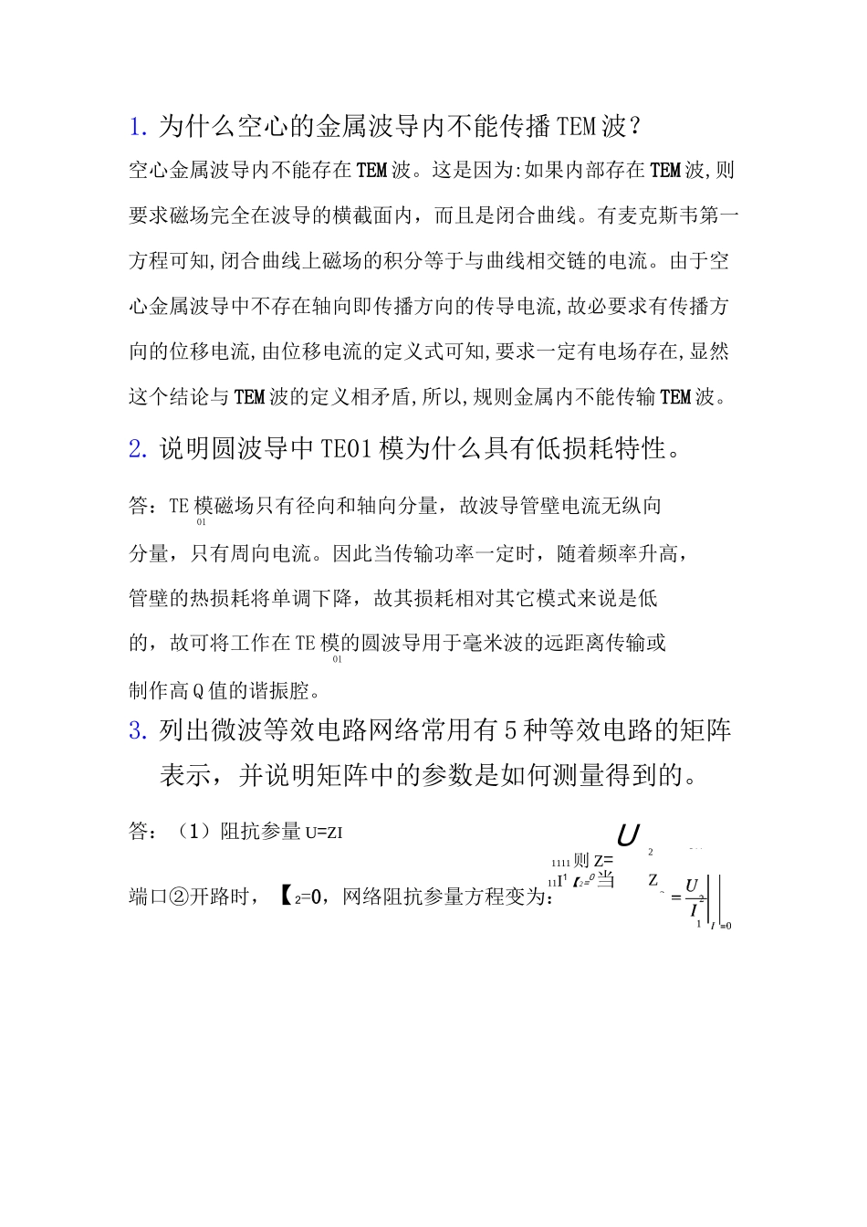 微波技术与天线复习提纲 简答题及答案 _第1页