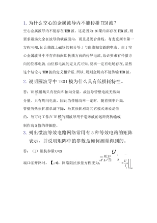 微波技术与天线复习提纲 简答题及答案 