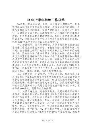 XX年上半年综治工作总结 