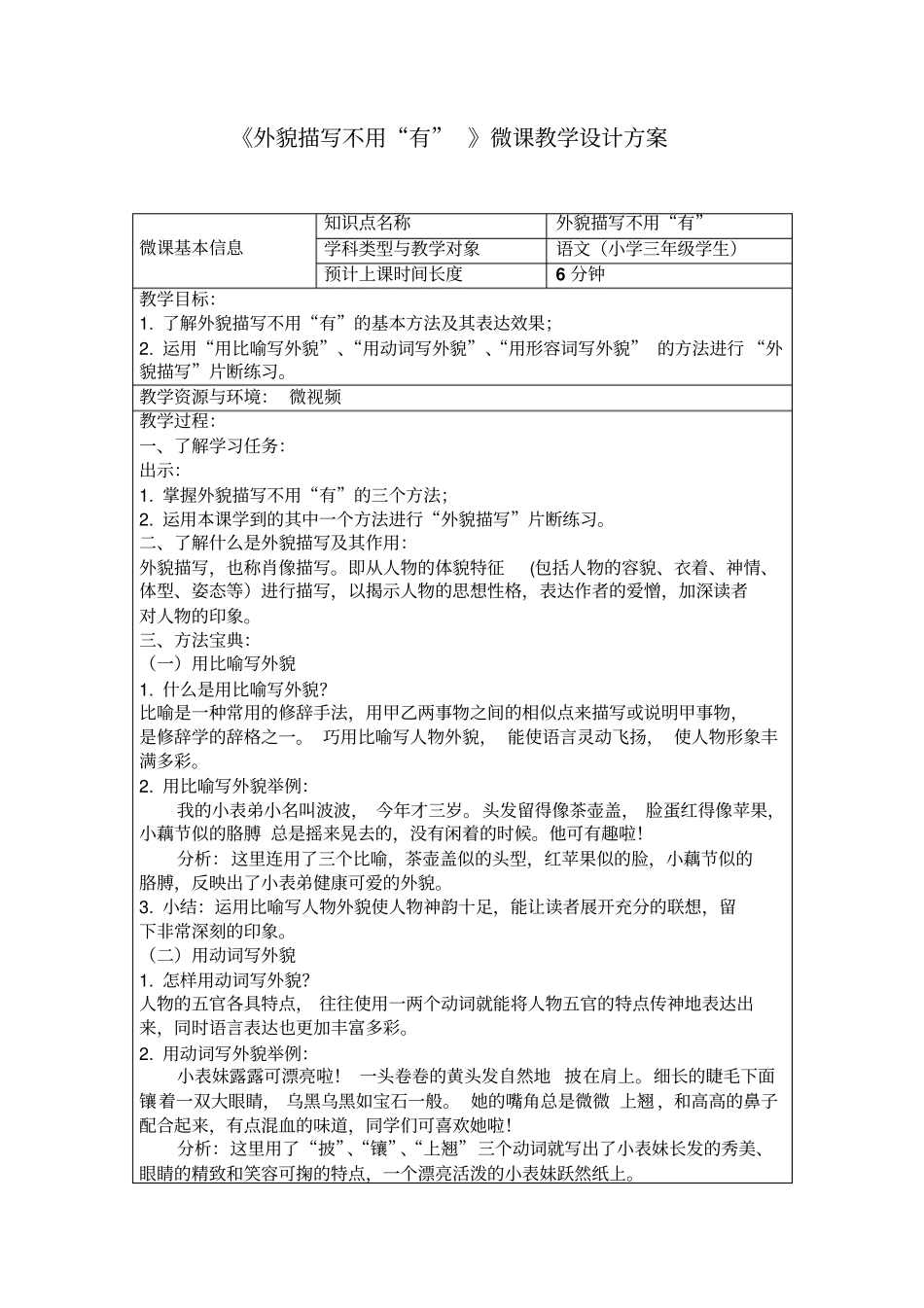 外貌描写不用有微课教学设计方案_第1页