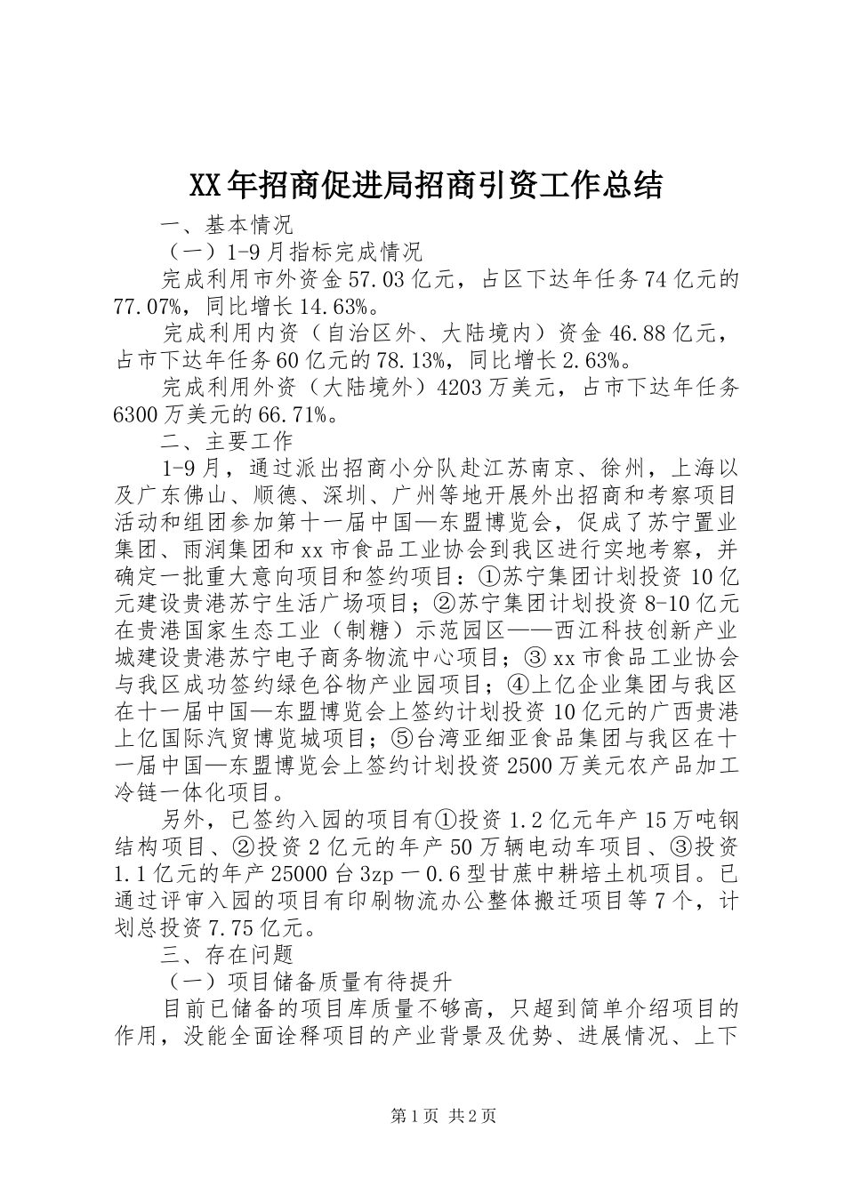 XX年招商促进局招商引资工作总结 _第1页