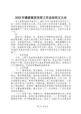 20XX年最新脱贫攻坚工作总结范文大全