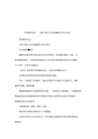 外语教学论文为孩子插上自主的翅膀让其早日成才