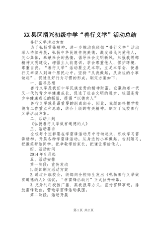 XX县区渭兴初级中学“善行义举”活动总结 