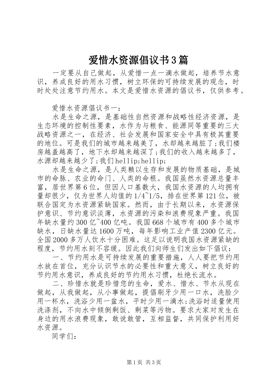 爱惜水资源倡议书3篇_第1页