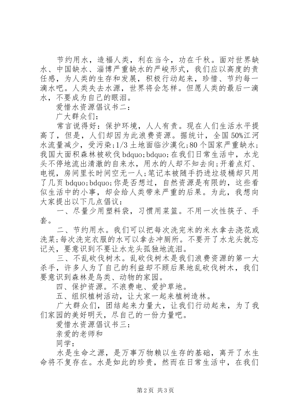 爱惜水资源倡议书3篇_第2页