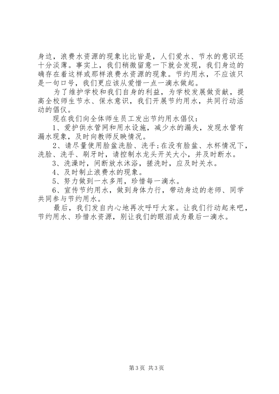 爱惜水资源倡议书3篇_第3页