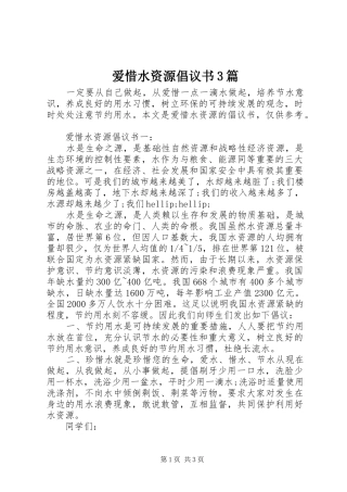 爱惜水资源倡议书3篇