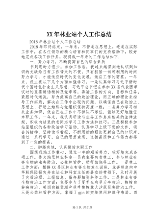XX年林业站个人工作总结 