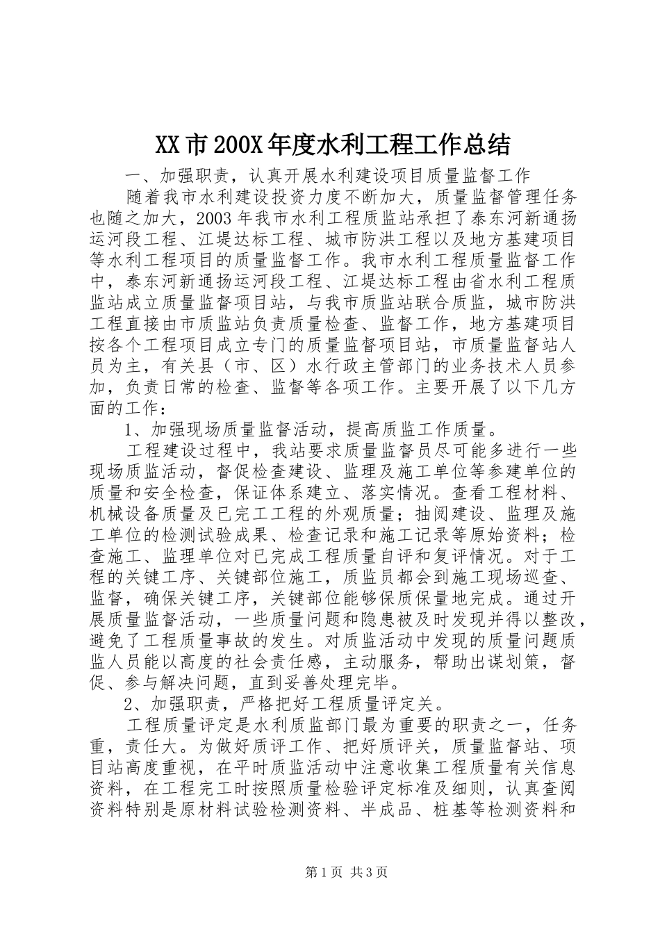 XX市200X年度水利工程工作总结 _第1页