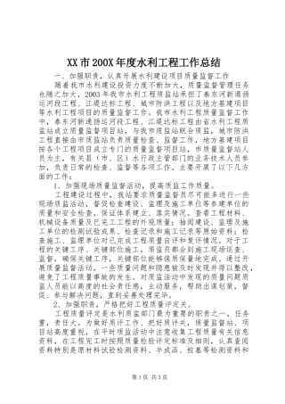 XX市200X年度水利工程工作总结 