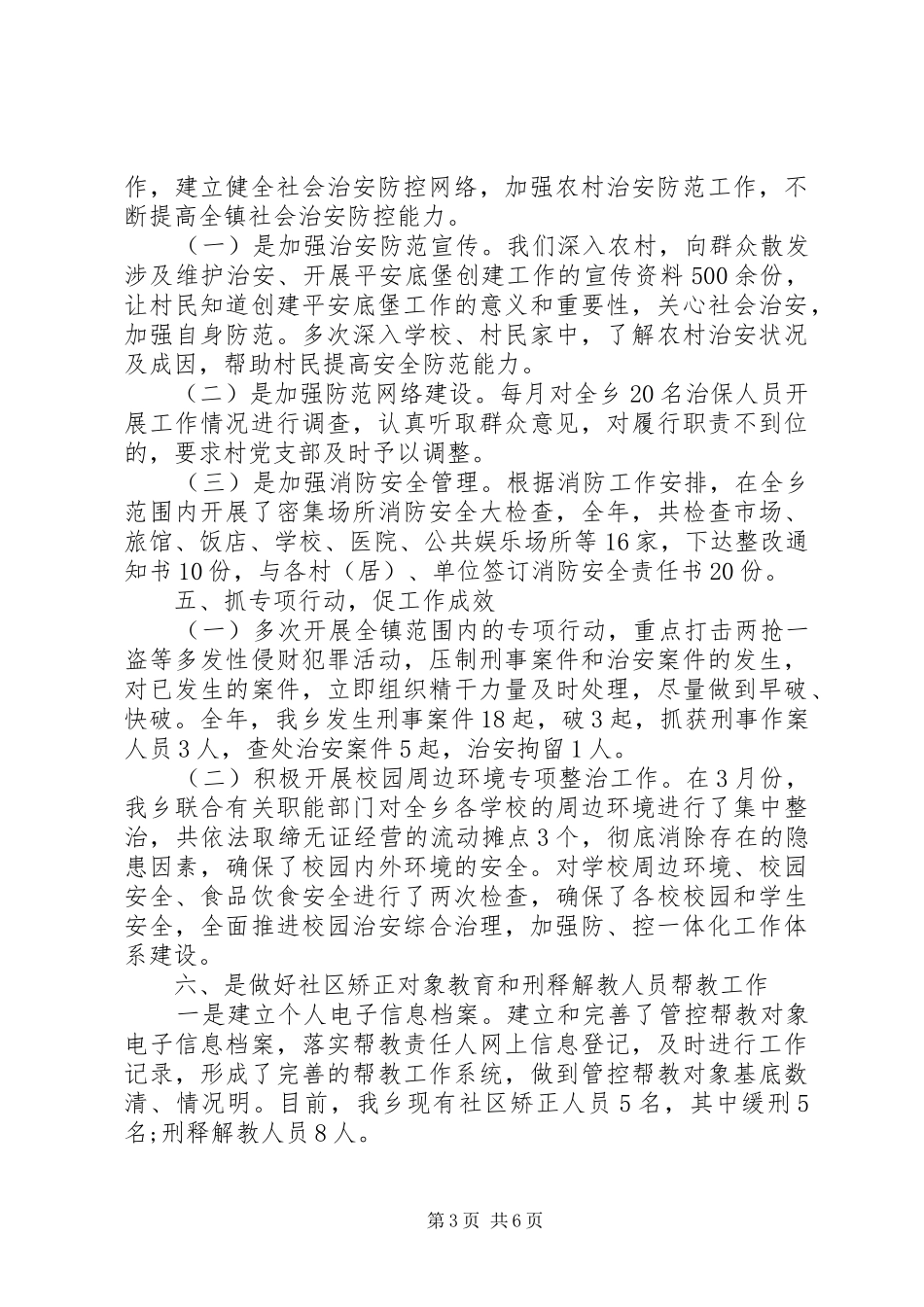 XX年乡镇综治工作半年总结 _第3页