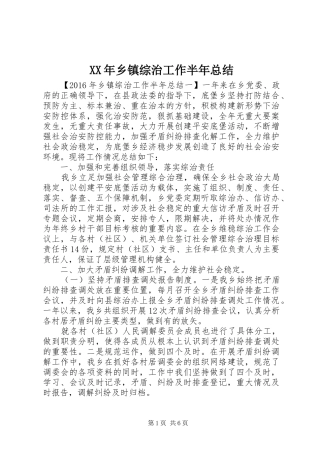 XX年乡镇综治工作半年总结 