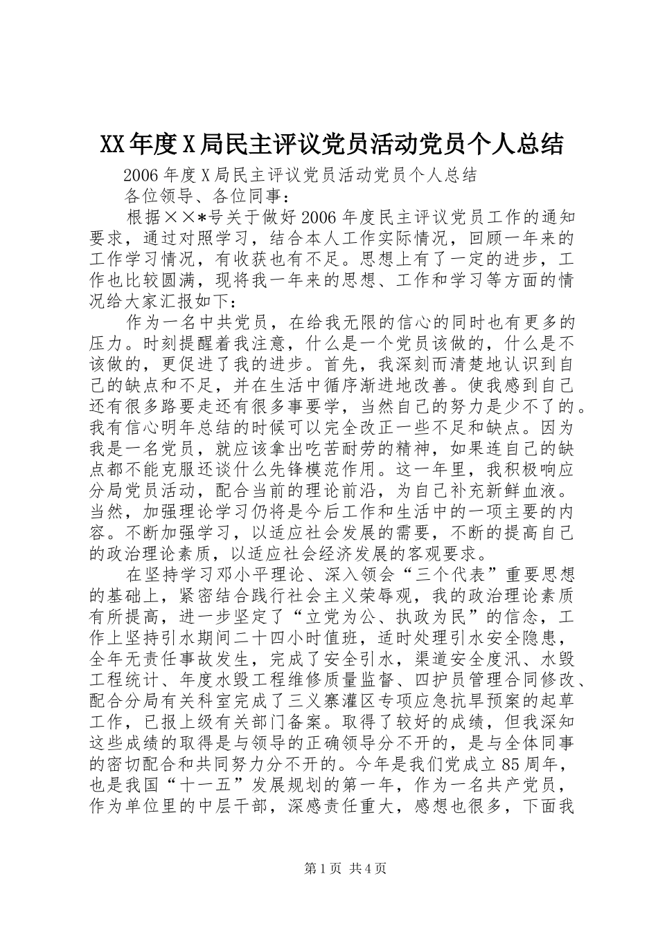 XX年度X局民主评议党员活动党员个人总结 _第1页