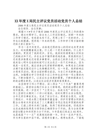 XX年度X局民主评议党员活动党员个人总结 