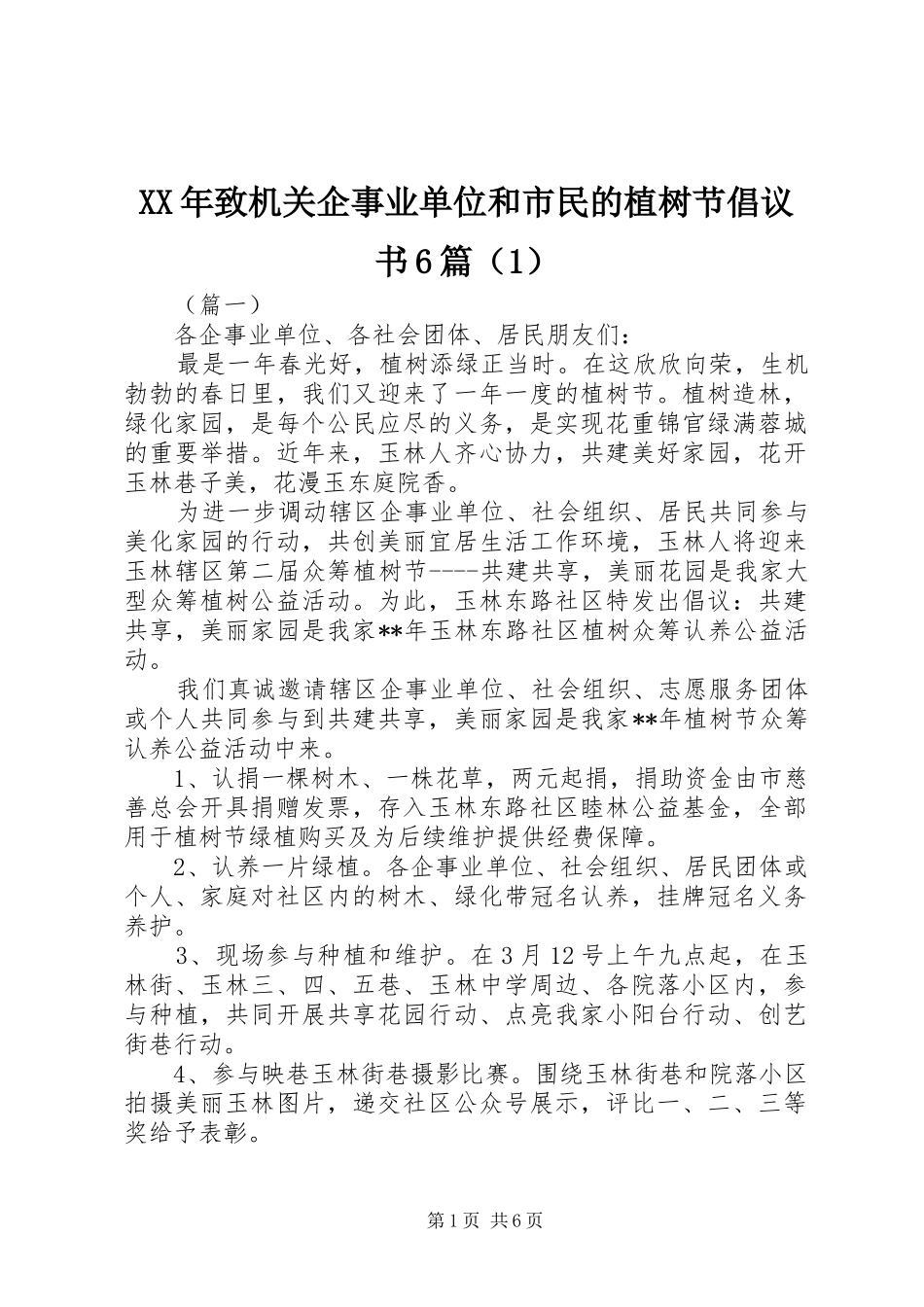 XX年致机关企事业单位和市民的植树节倡议书6篇（1）_第1页