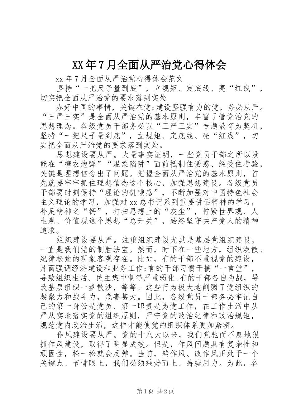 XX年7月全面从严治党体会心得_第1页