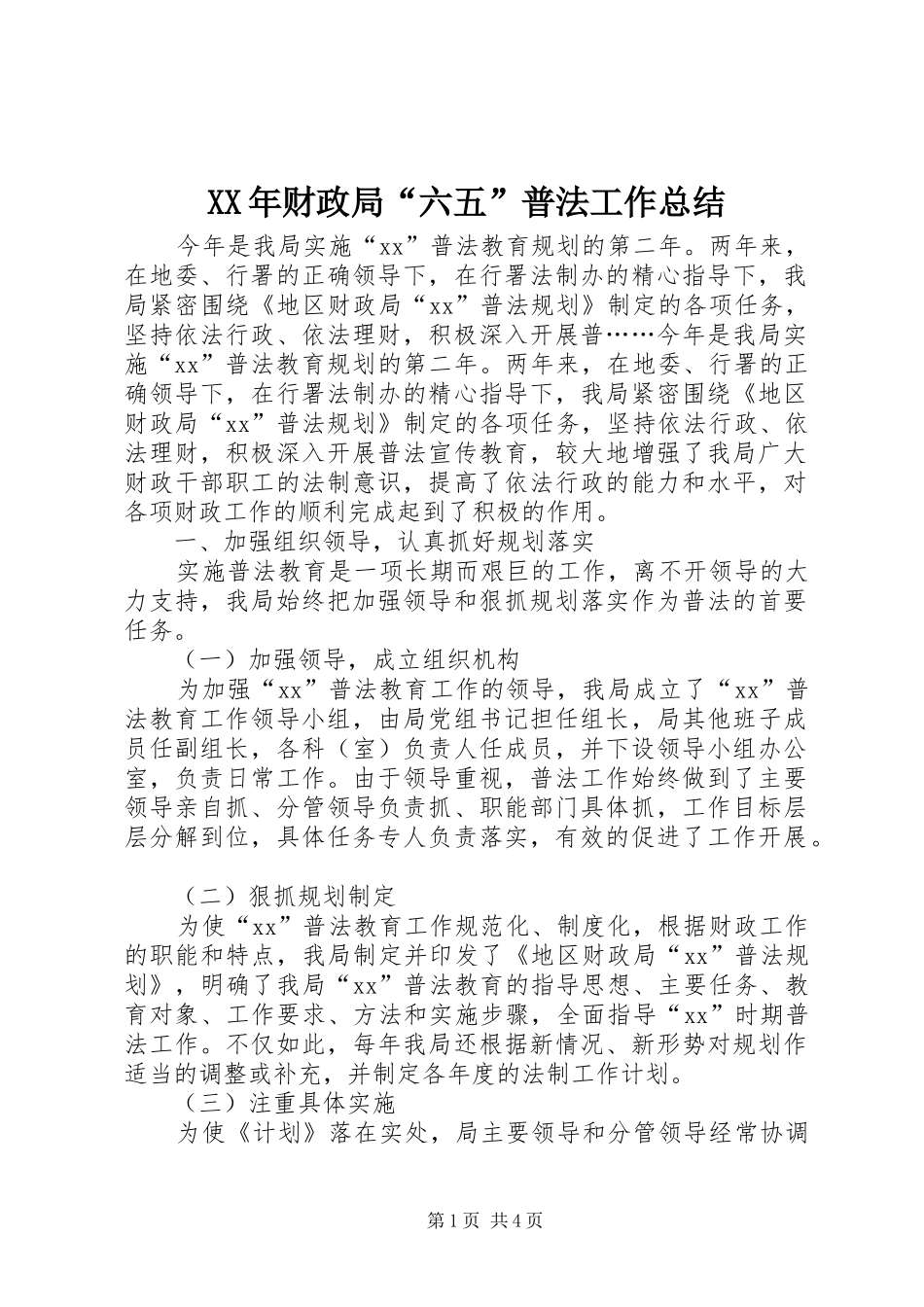 XX年财政局“六五”普法工作总结 _第1页