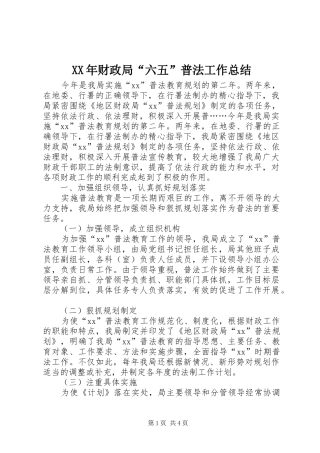 XX年财政局“六五”普法工作总结 
