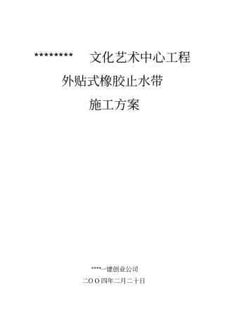 外贴式橡胶止水带施工组织设计