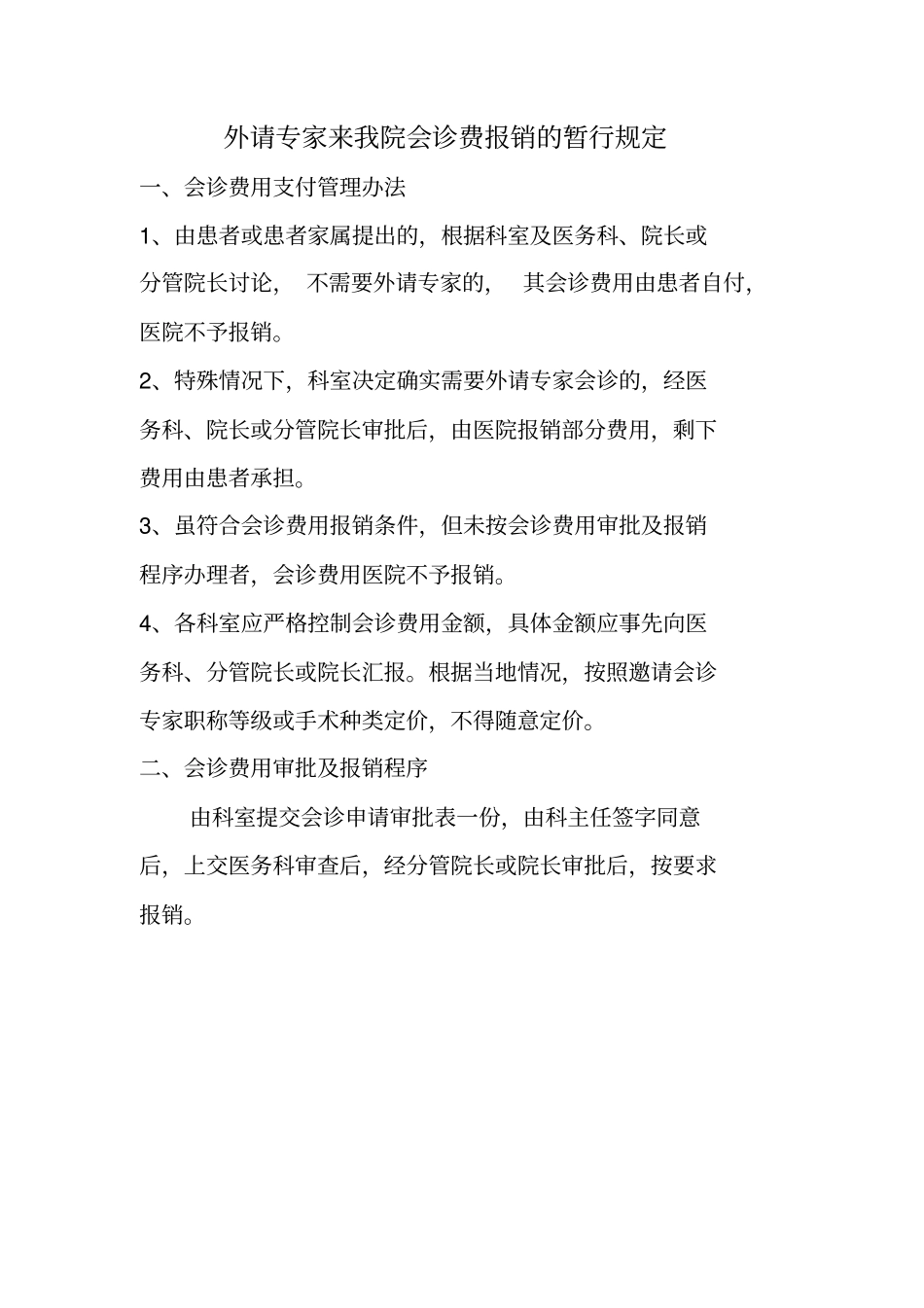 外请专家会诊报销规定_第1页